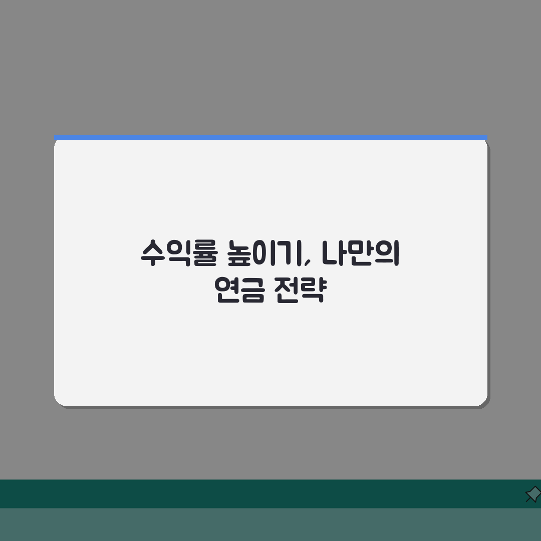 연금 운용수익률 현황, 국민연금 vs 개인연금 수익률 비교 분석