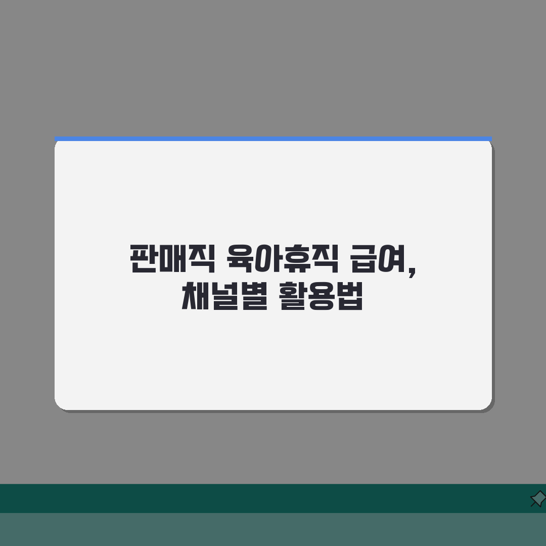 육아휴직급여 판매직: 온라인 vs 오프라인 매장 활용 차이 분석