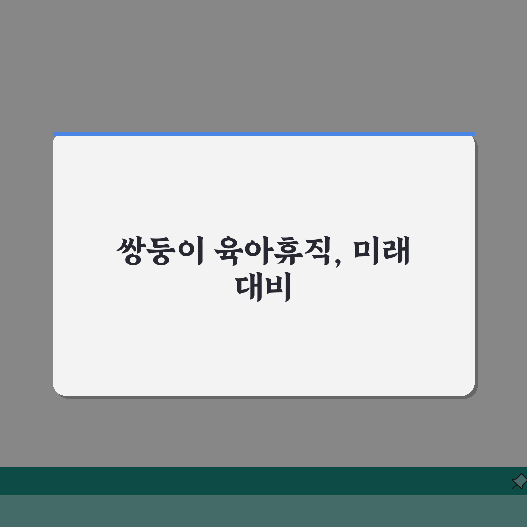 육아휴직급여 쌍둥이, 다태아 추가 혜택과 기간 연장 꿀팁