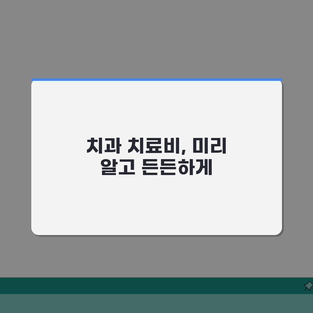치과 치료비 가격표 완벽 분석: 임플란트 교정 크라운 비용 핵심 총정리