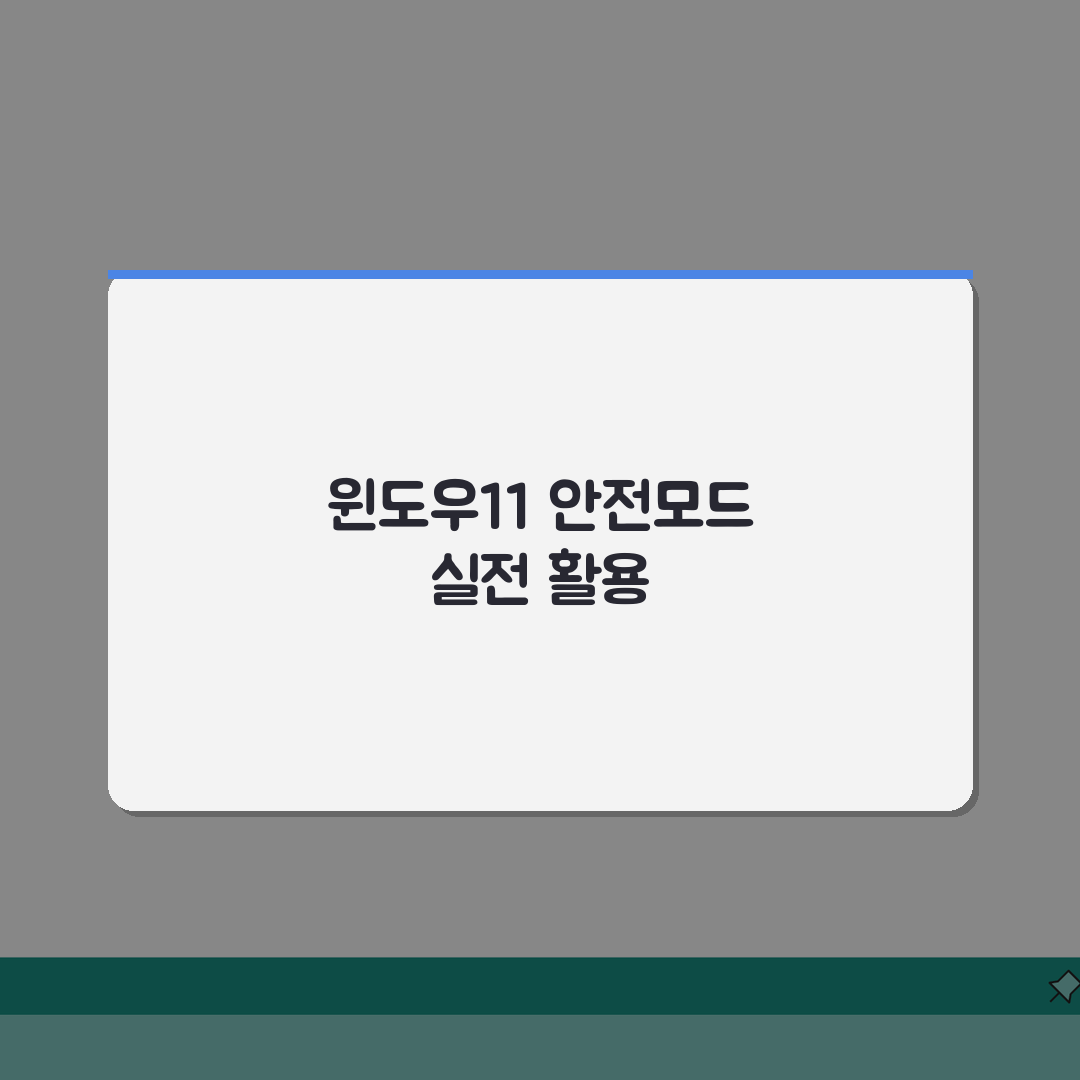 윈도우11 안전모드 진입방법 | 부팅오류 해결 완벽 가이드 3단계