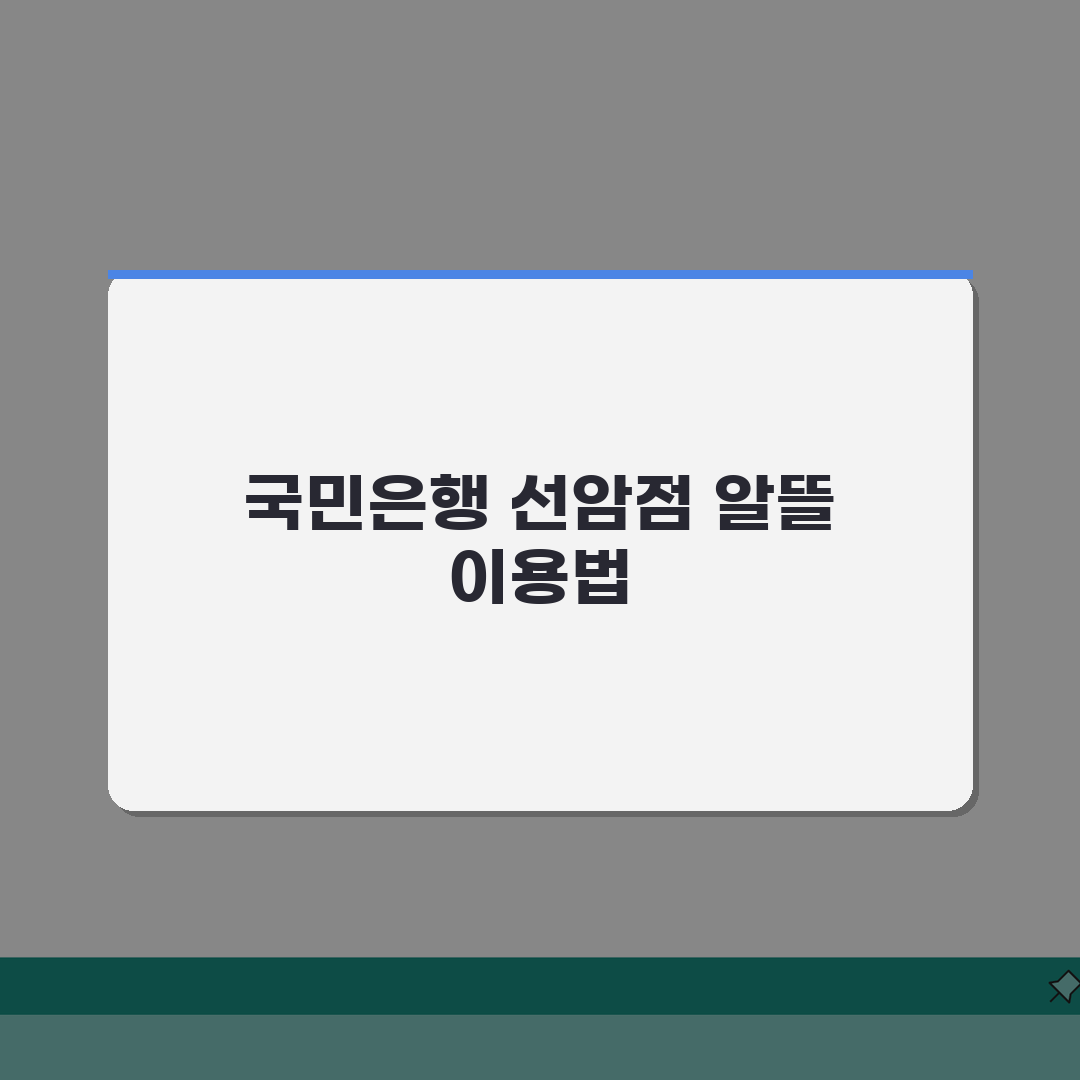 울산시 남구 선암동 국민은행 위치, 영업시간, 고객센터 전화번호, ATM 위치 총정리 A