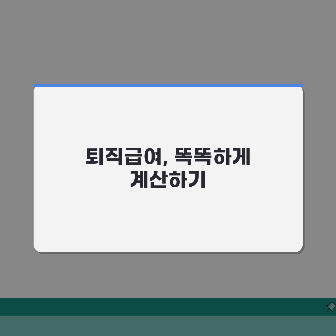 퇴직급여추계액 계산방법 5단계 가이드 | 회계사가 알려주는 정확한 산정 기준