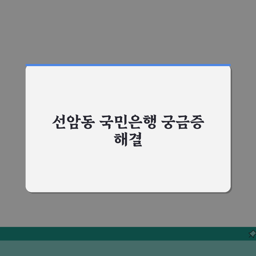 울산시 남구 선암동 국민은행 위치, 영업시간, 고객센터 전화번호, ATM 위치 총정리 A