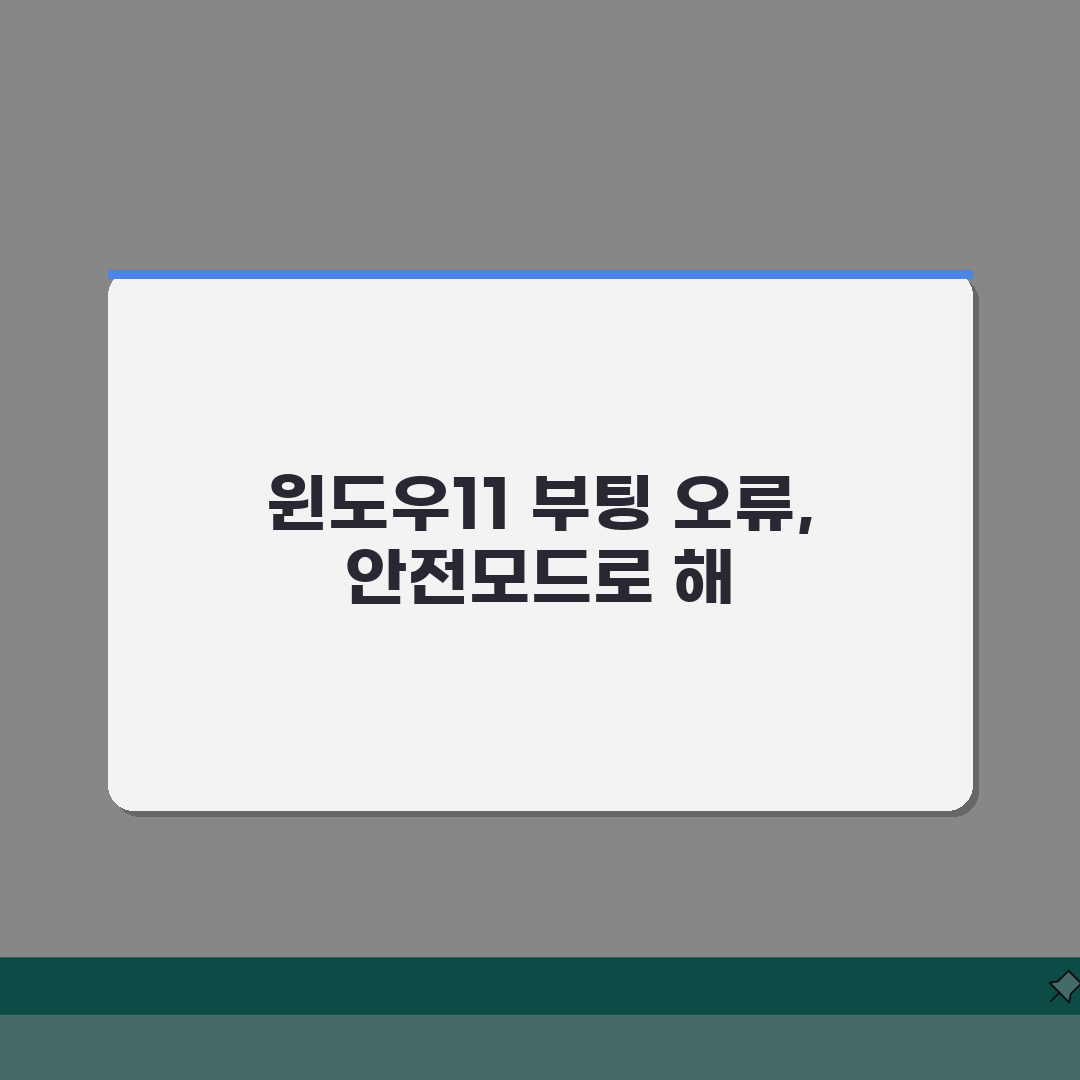 윈도우11 안전모드 진입방법 | 부팅오류 해결 완벽 가이드 3단계