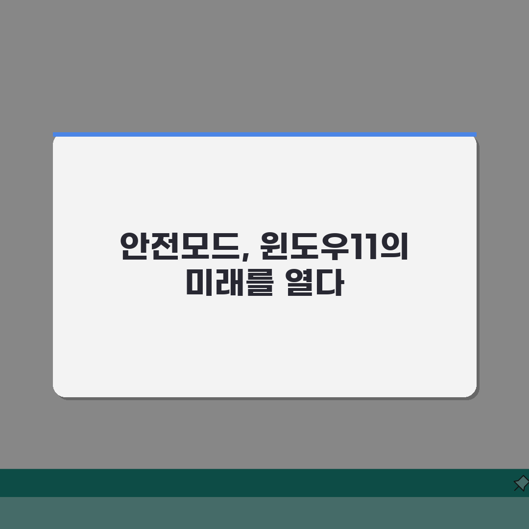 윈도우11 안전모드 진입방법 | 부팅오류 해결 완벽 가이드 3단계