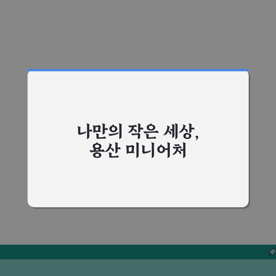 서울 용산구 한강로동 미니어처공방 원데이클래스 | 나만의 소품 제작, 취미반 추천 5가지