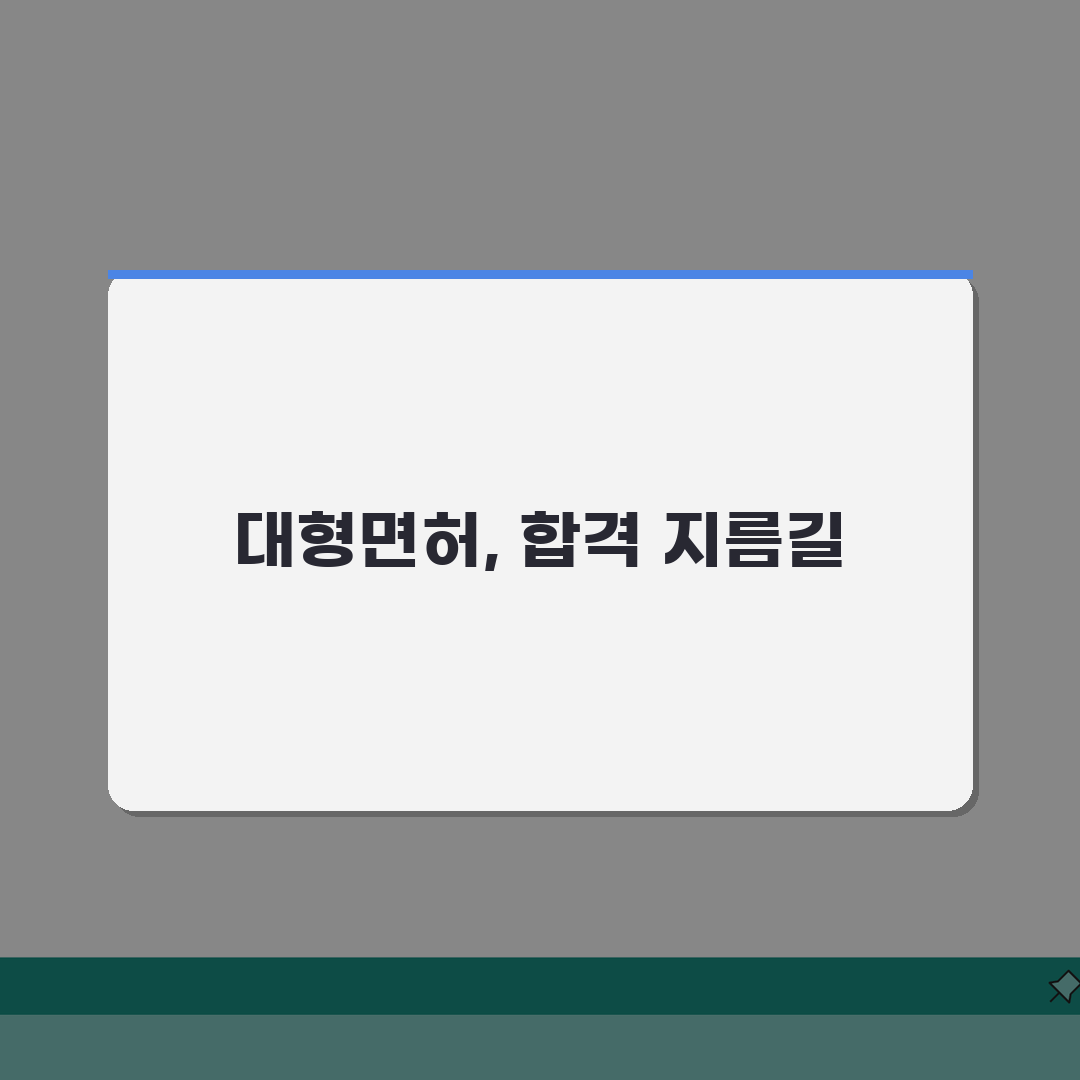 대형면허 취득 나이 몇 세부터? 1종 대형 운전면허 자격 연령 완벽 정리