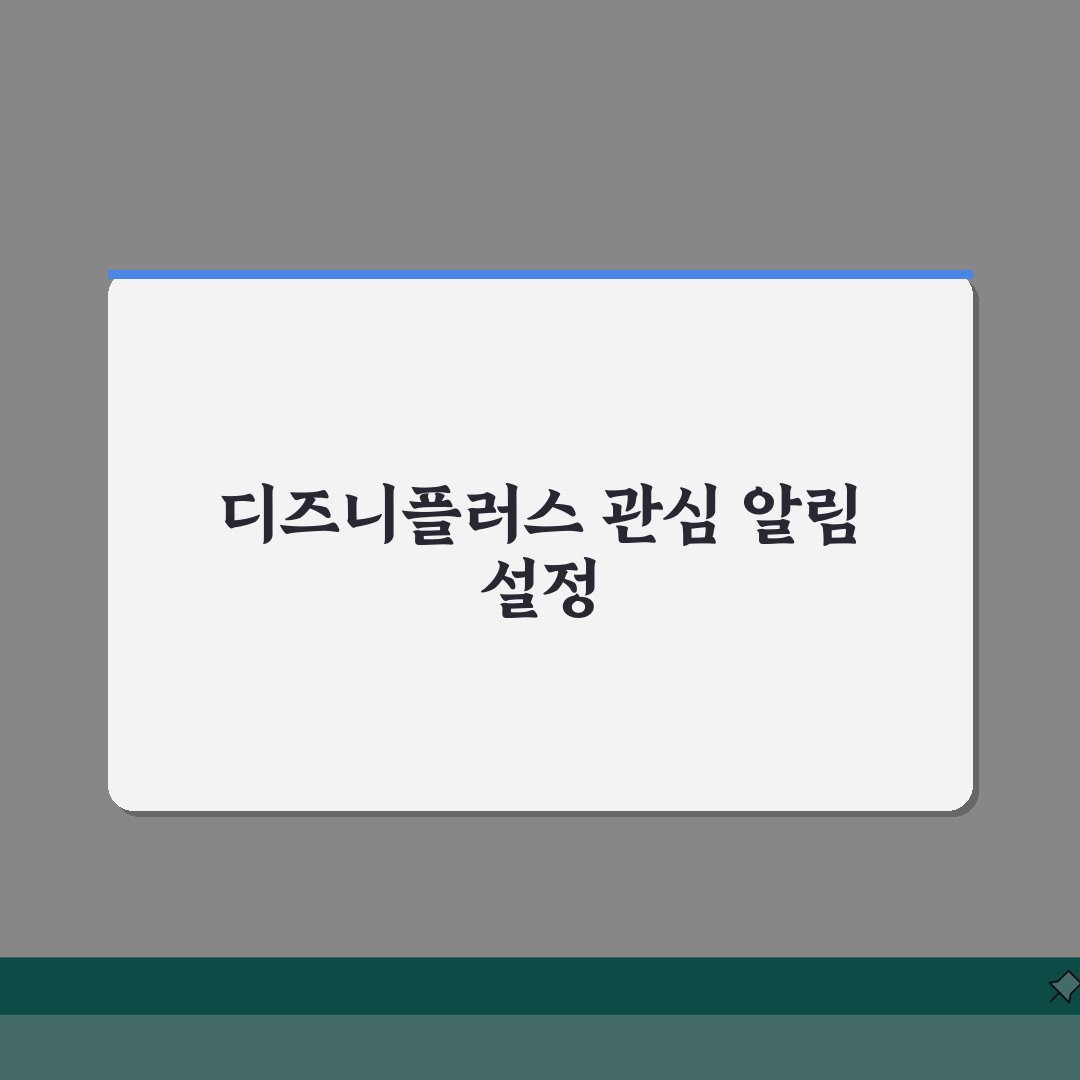 디즈니플러스 관심콘텐츠 알림받기 설정팁 5가지 완벽 활용법