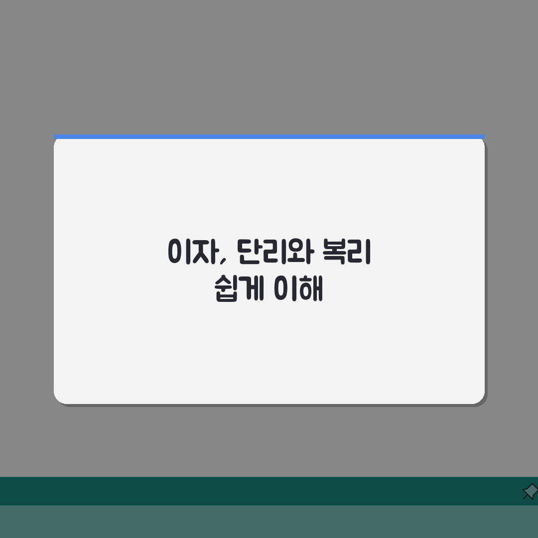 이자계산하는법 쉬운 설명: 단리 vs 복리, 5가지 핵심 비교