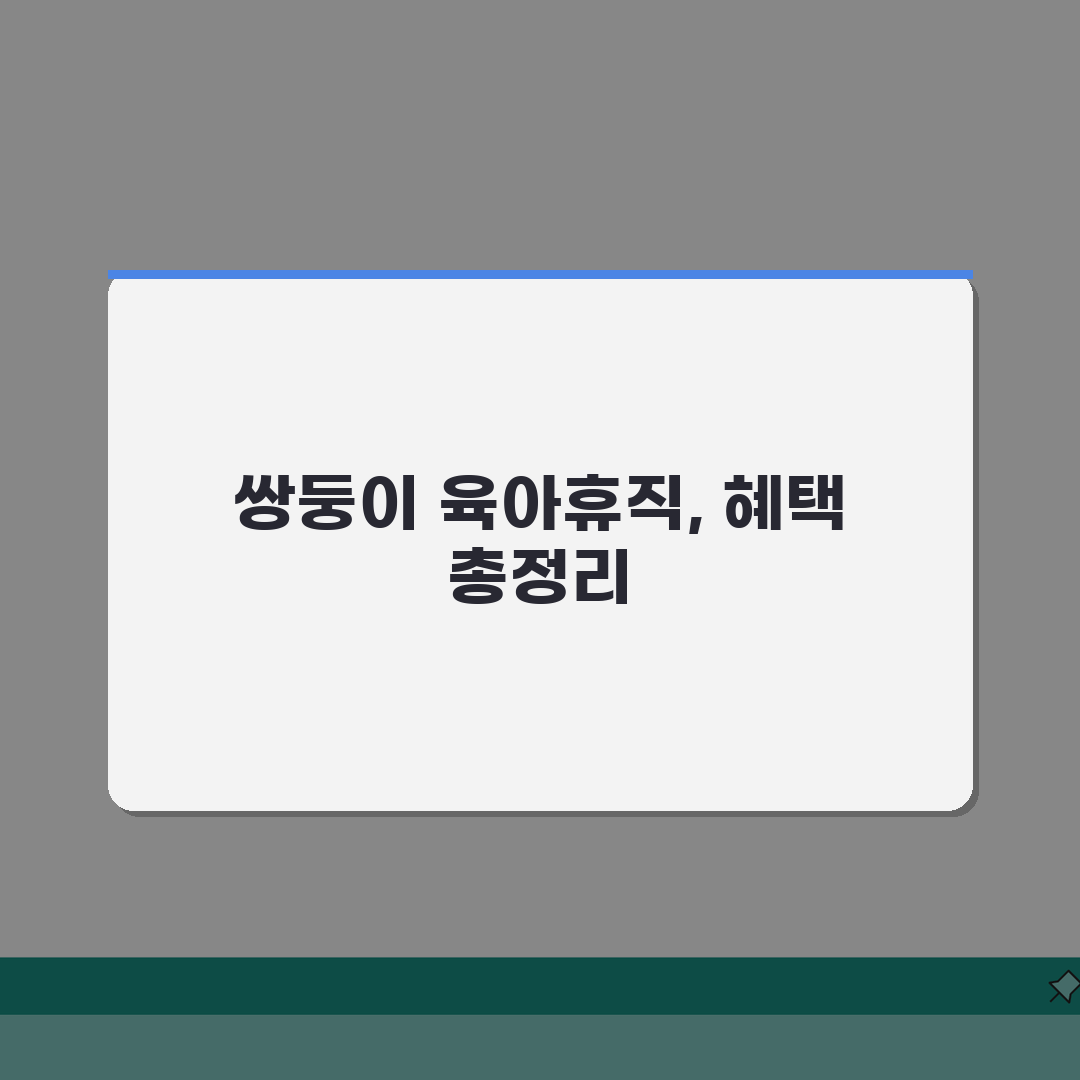 육아휴직급여 쌍둥이, 다태아 추가 혜택과 기간 연장 꿀팁