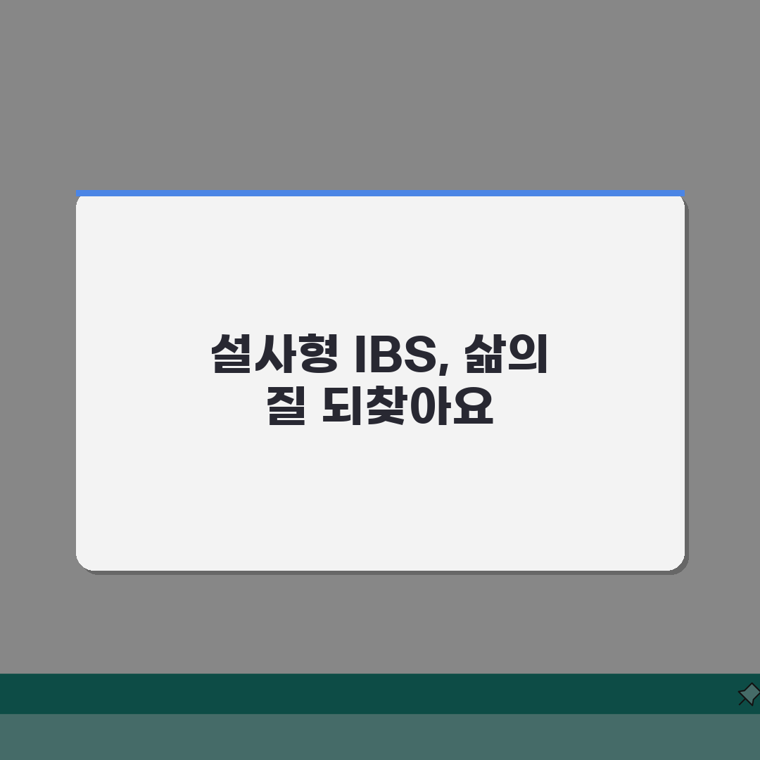 설사형 과민성 대장 증후군, 효과적인 과민성 대장 설사 치료법 5가지
