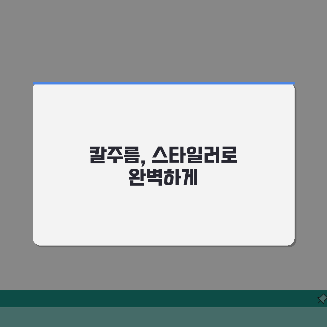 스타일러 바지칼주름 기능 안될때 설정방법: 5단계 해결 가이드