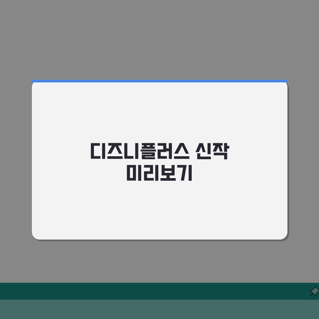 디즈니플러스 관심콘텐츠 알림받기 설정팁 5가지 완벽 활용법