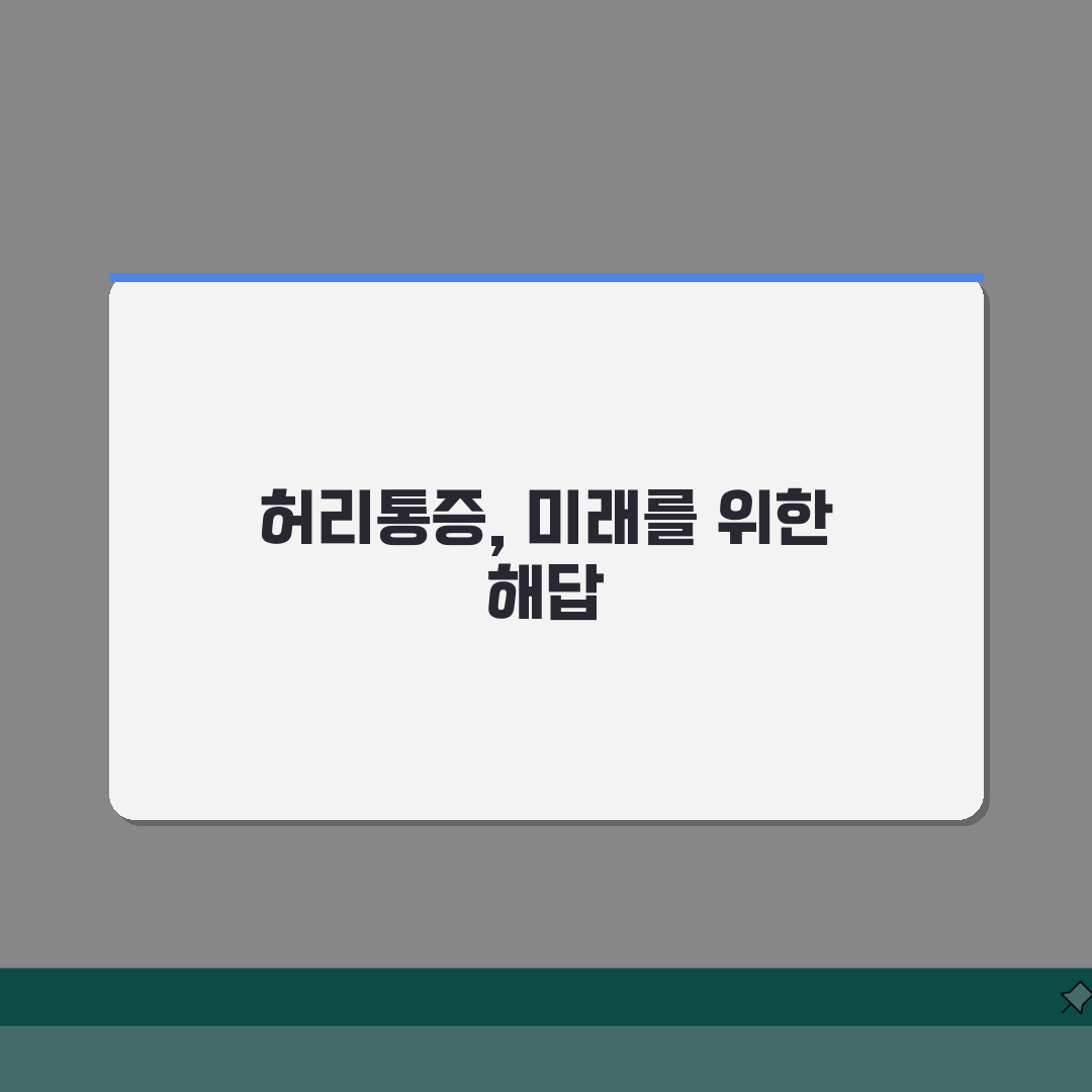 허리통증 만성화 | 장기 지속 통증 원인과 관리 방법 5가지