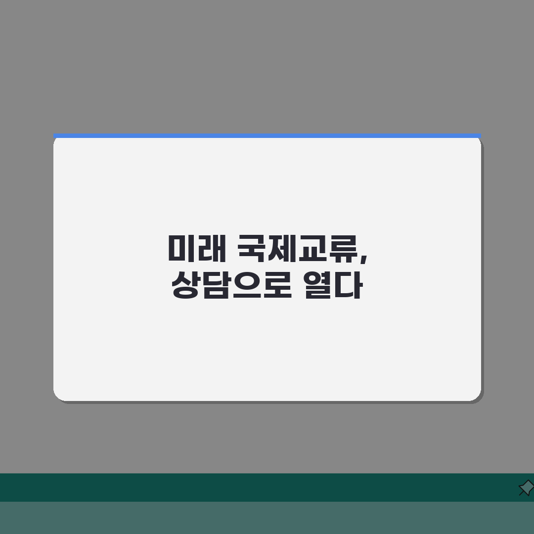 국제교류재단 전화번호, 국제교류 상담 지금 바로 확인하세요