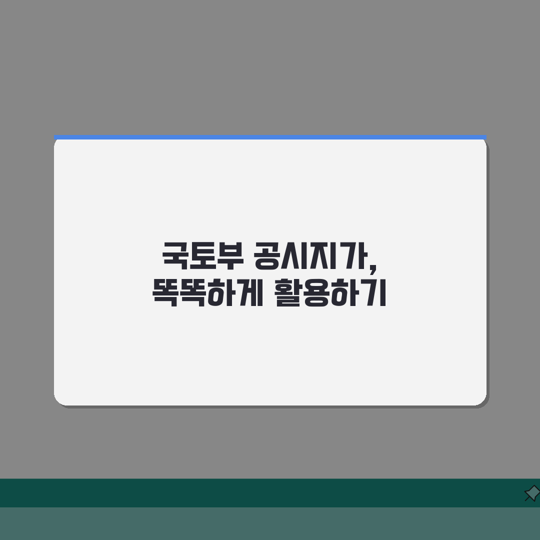 2026년 국토교통부공시지가 공식 발표: 놓치면 후회할 최신 고시 분석