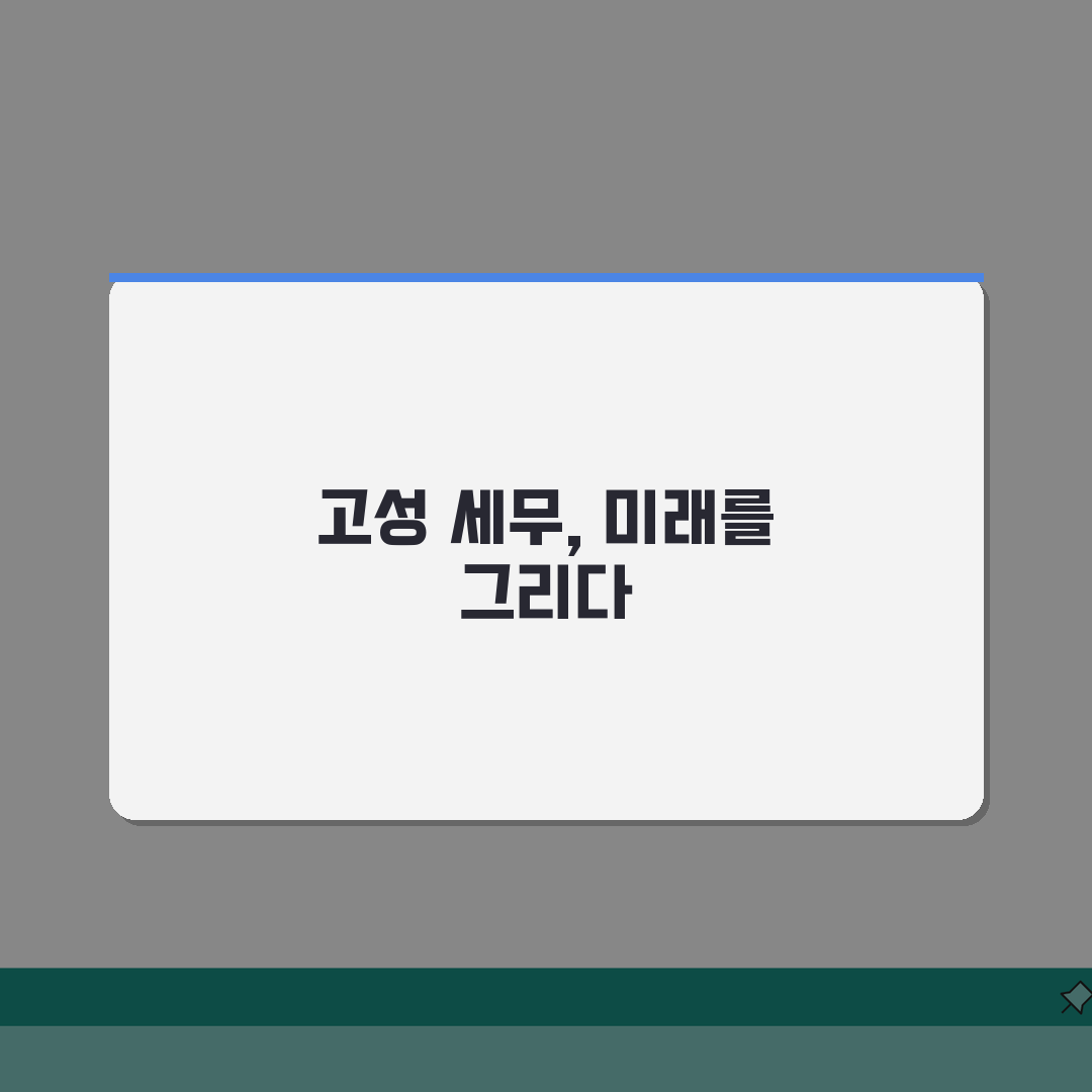 경남 고성군 세무사 추천: 비용, 주소, 핵심 정보 완벽 정리