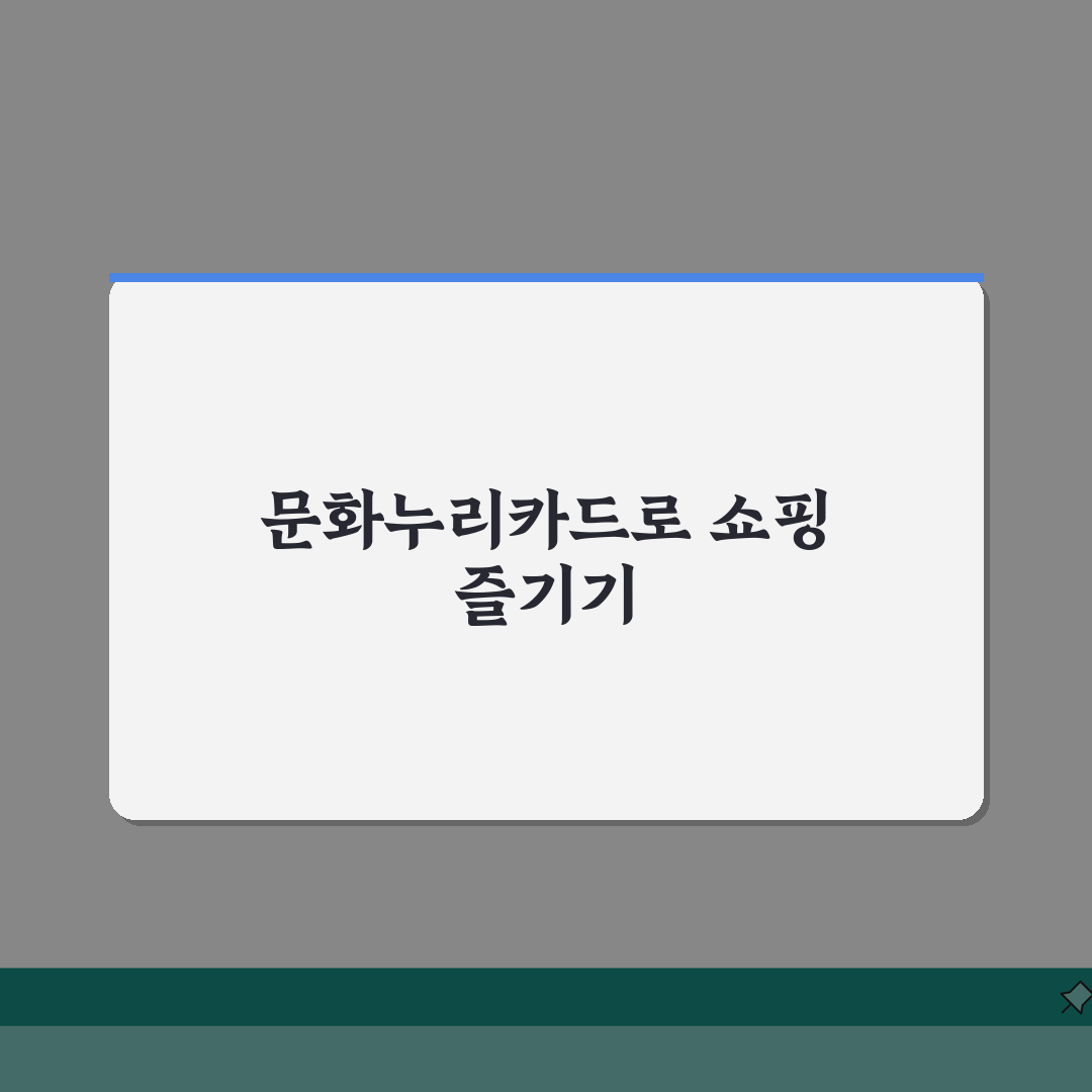 문화누리카드 온라인쇼핑 추천 사이트 | 할인 혜택 쇼핑몰 TOP5
