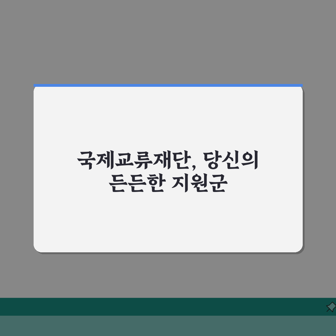 국제교류재단 전화번호, 국제교류 상담 지금 바로 확인하세요