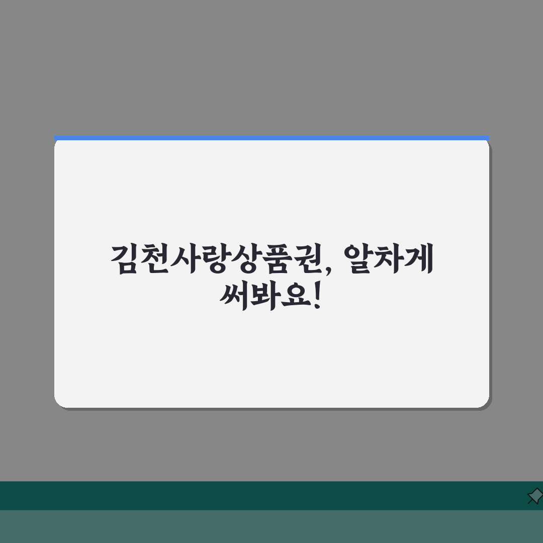 김천사랑상품권 구매방법 충전하기 혜택 총정리: 3가지 핵심 팁