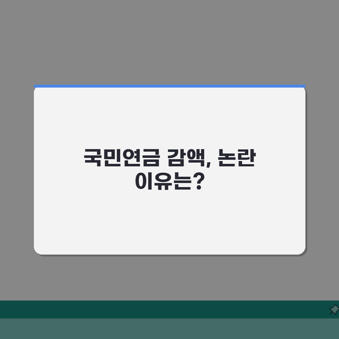 국민연금 감액제도 폐지 찬반 | 왜 논란이 될까? 숨겨진 쟁점 5가지