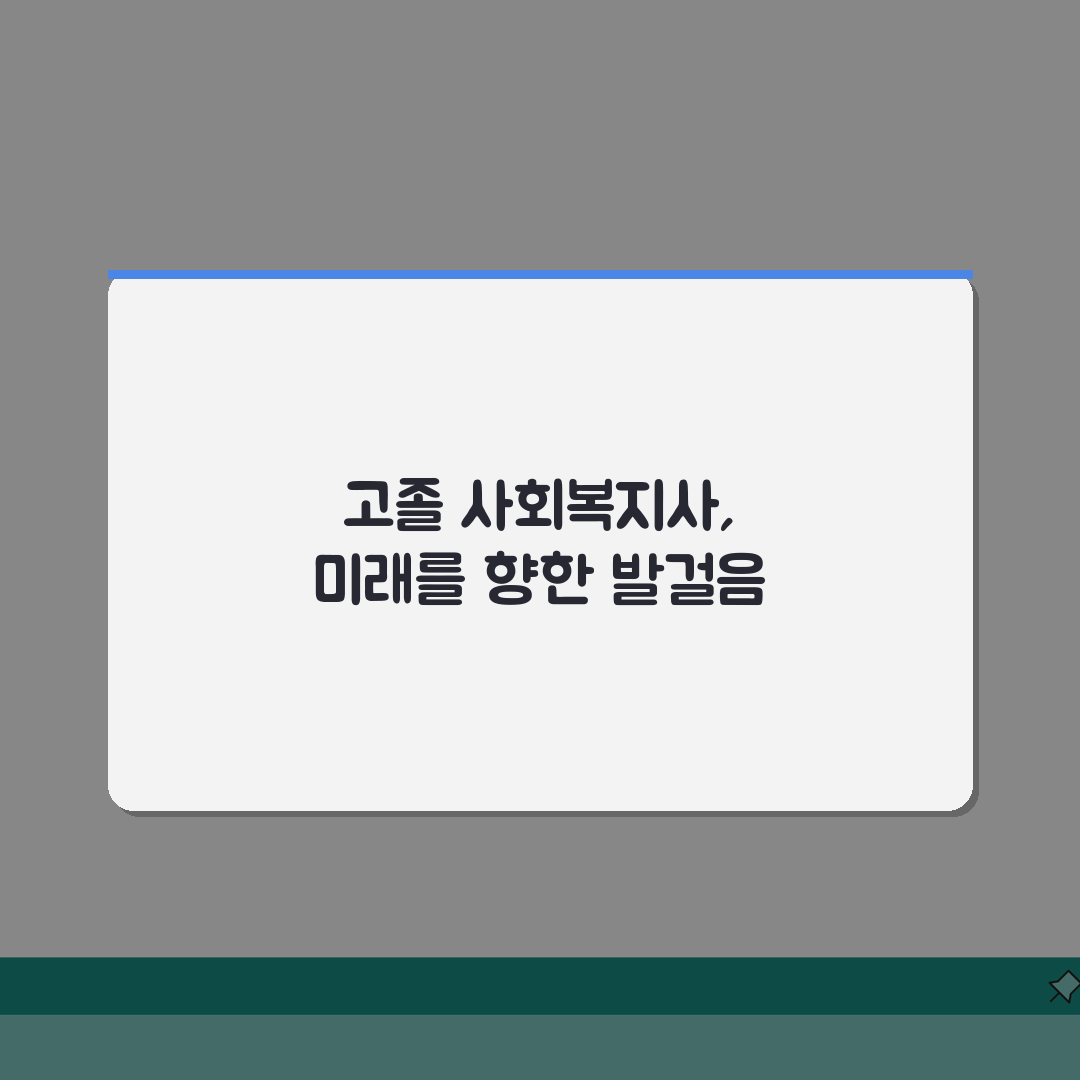 고졸사회복지사자격증취득방법: 교육과정 실습 요건 총정리