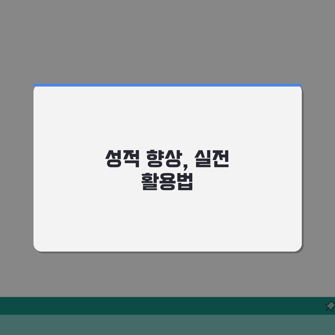 플라토어학원 홍은동 수업후기 목표점수 달성 성적향상 후기 7가지 비결