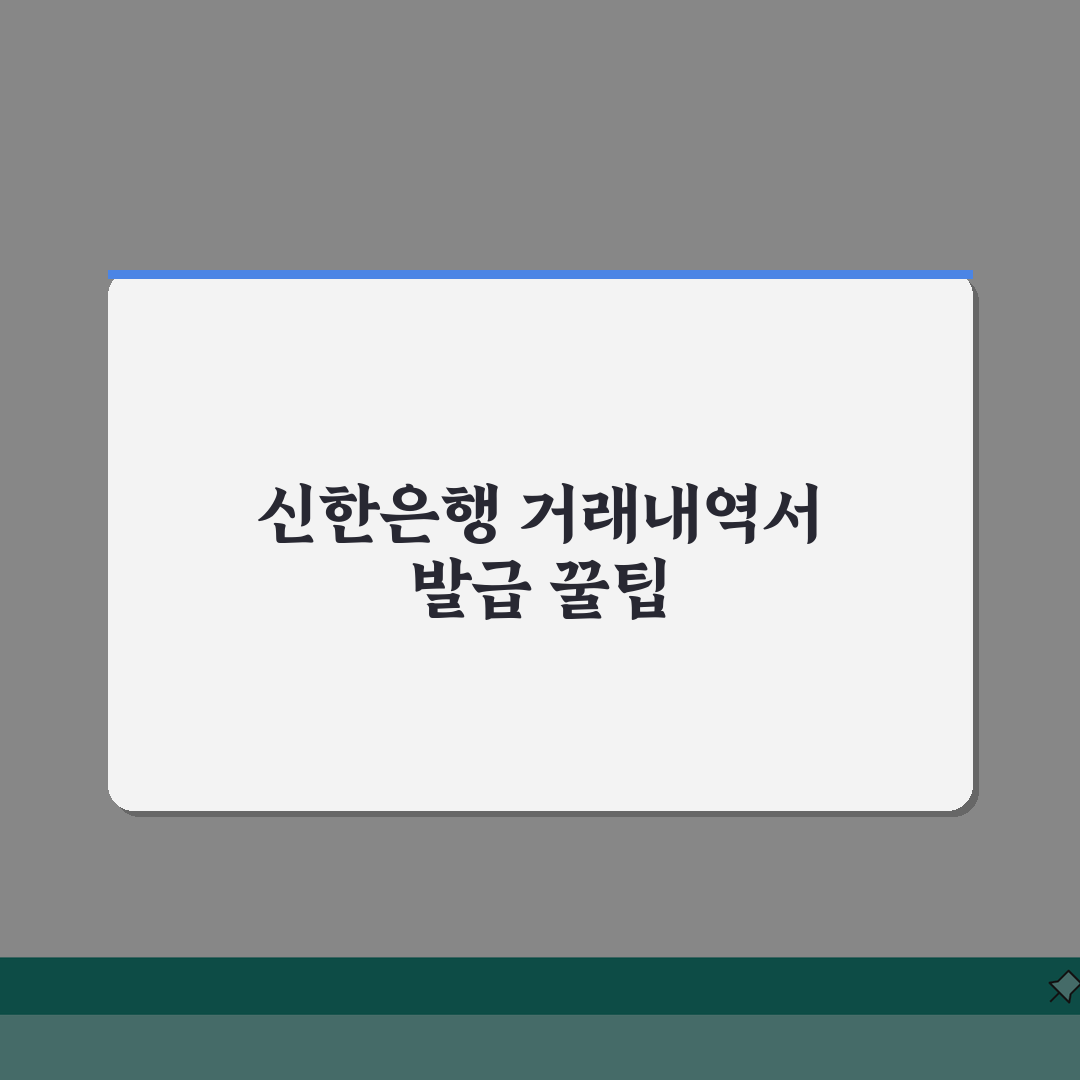 신한은행 입출금 거래내역서 발급하는 방법 알아보기: 3가지 쉬운 방법