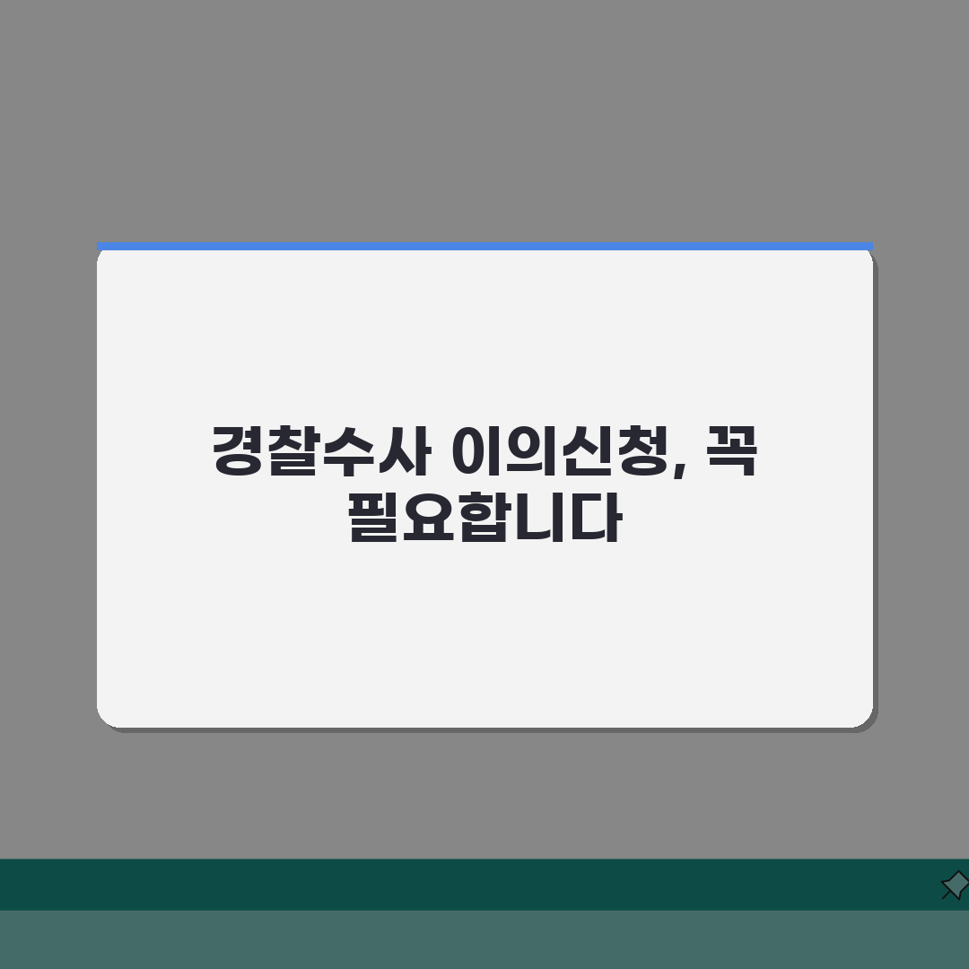 경찰수사 이의신청 절차: 신청기한, 보완수사, 증거자료 및 검찰송치 핵심 정리