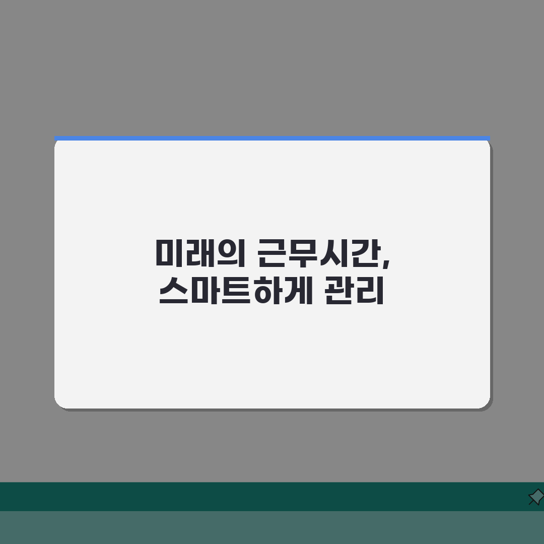 근무시간 계산기 사용법: 정확한 근로시간 확인과 급여 산정 A to Z
