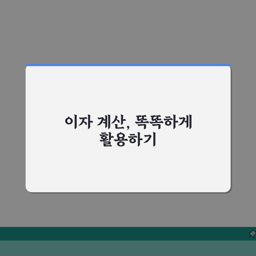 이자계산하는법 쉬운 설명: 단리 vs 복리, 5가지 핵심 비교
