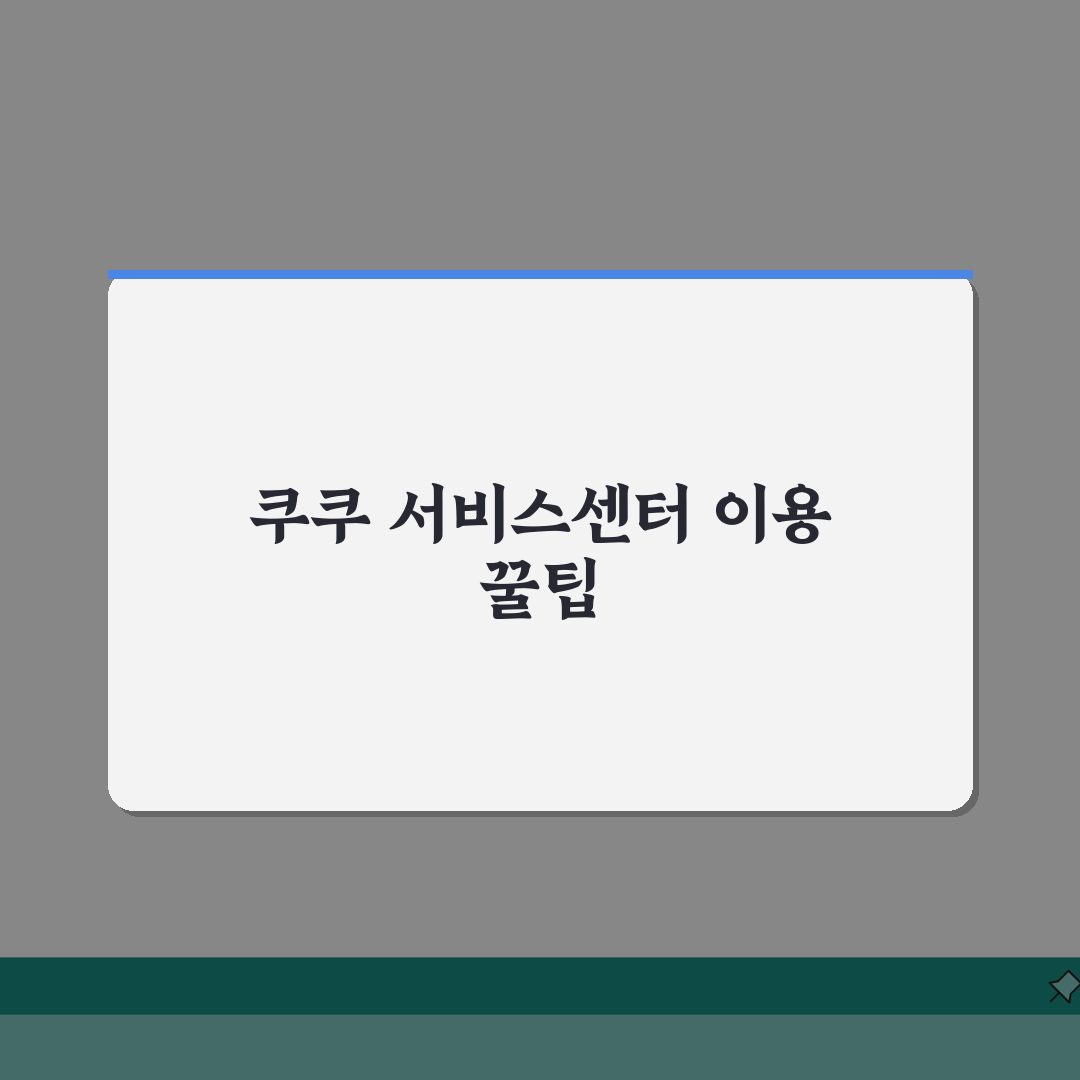 세종 쿠쿠 서비스센터 AS 예약부터 수리비용까지 총정리