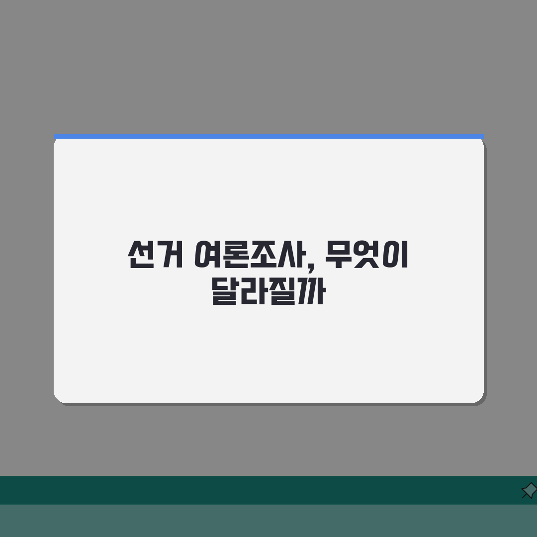선거 여론조사 공표 금지 | 제한, 무엇이 달라질까?