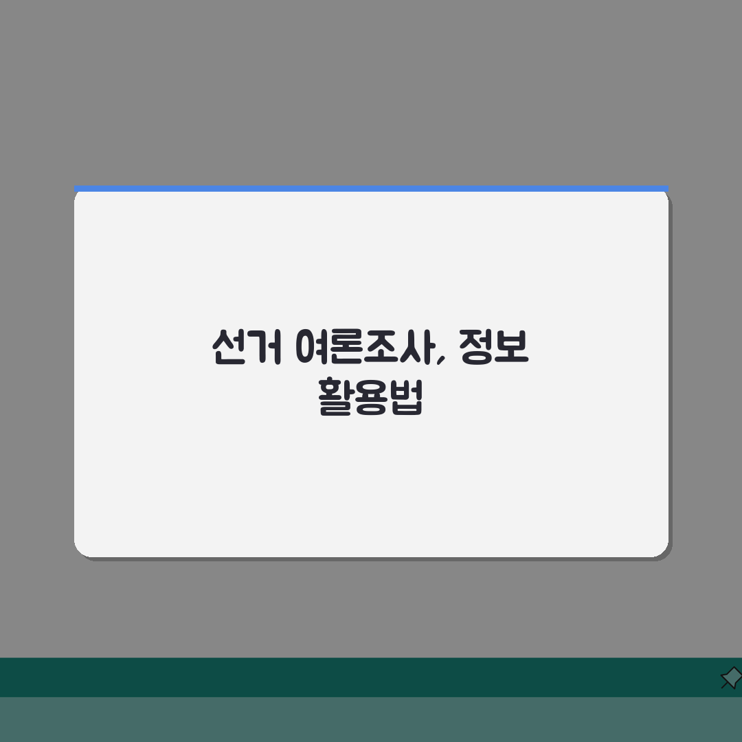 선거 여론조사 공표 금지 | 제한, 무엇이 달라질까?