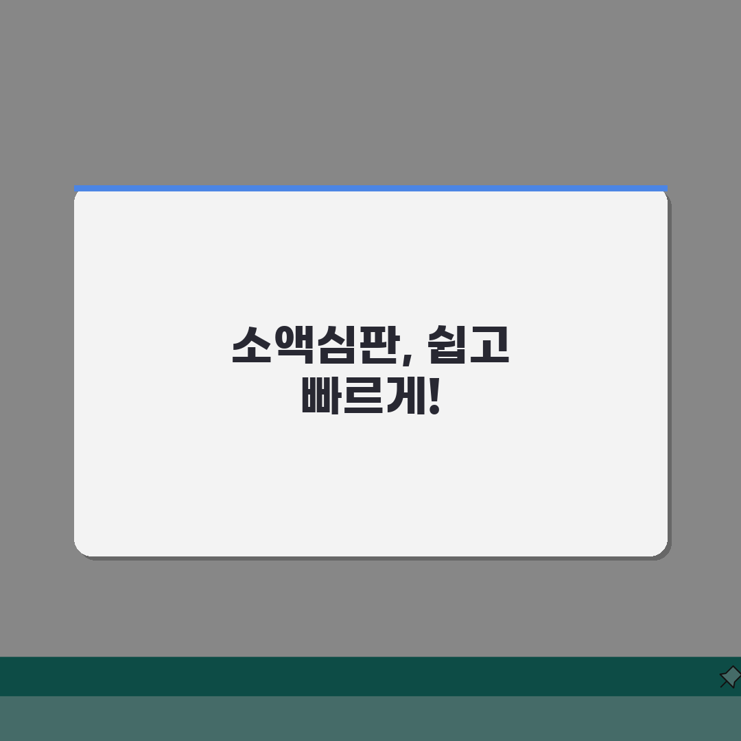 법원 소액심판제도 활용 가이드: 지방법원 이용법 & 소송구조 신청 팁