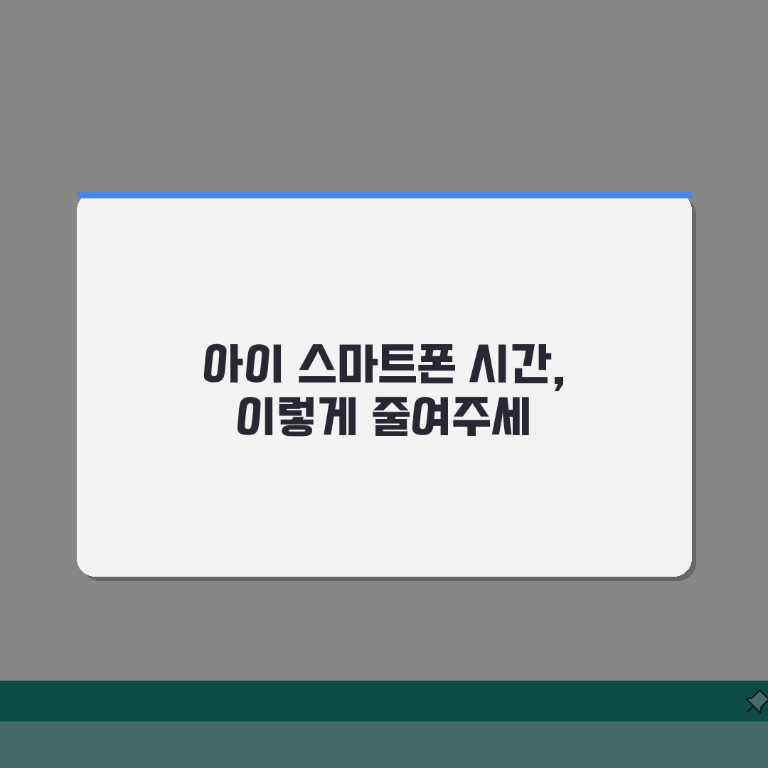 아이 휴대폰 사용시간 제한하는 좋은 방법 있나요? 스마트폰 중독 탈출!
