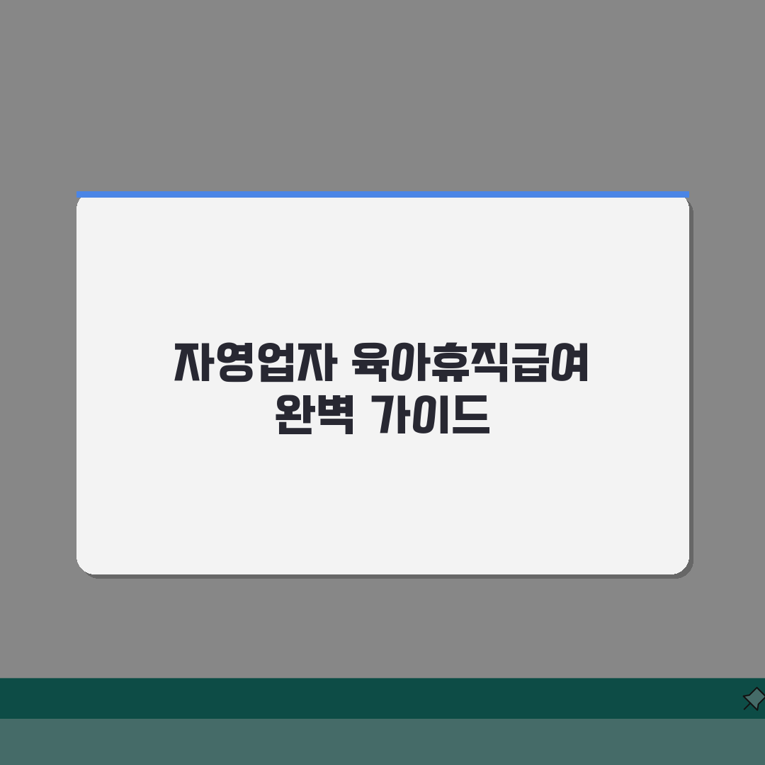 육아휴직급여 자영업자: 고용보험 가입부터 혜택까지 총정리