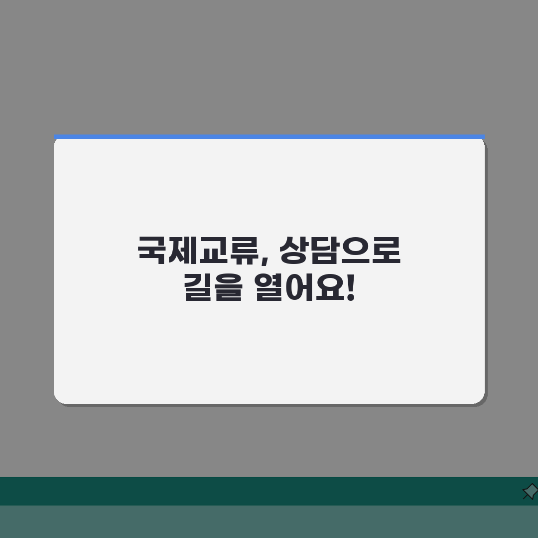 국제교류재단 전화번호, 국제교류 상담 지금 바로 확인하세요