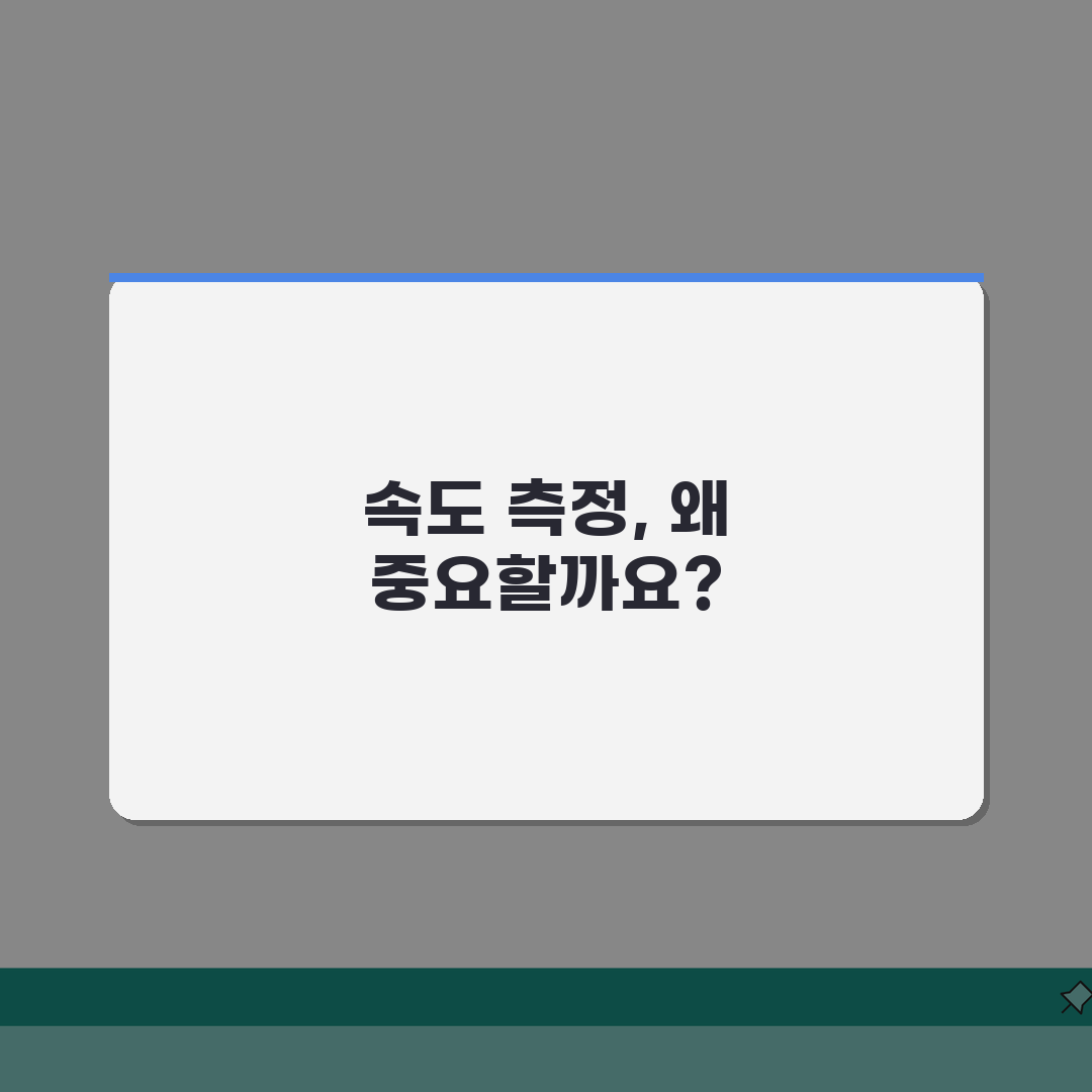 다운로드 속도 측정 방법, 정확한 인터넷 속도 체크 도구 5가지 비교