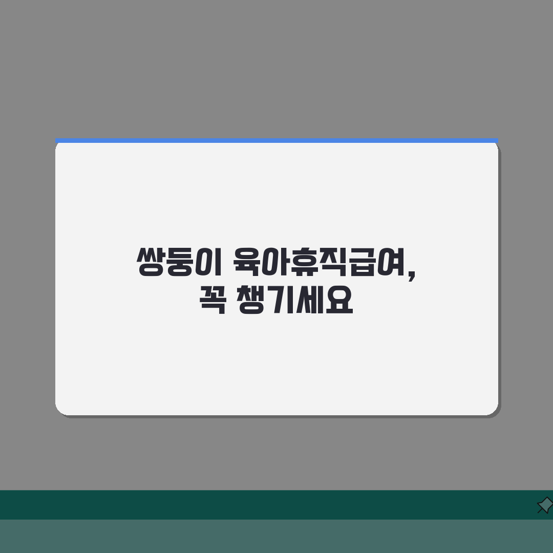 육아휴직급여 쌍둥이, 다태아 추가 혜택과 기간 연장 꿀팁