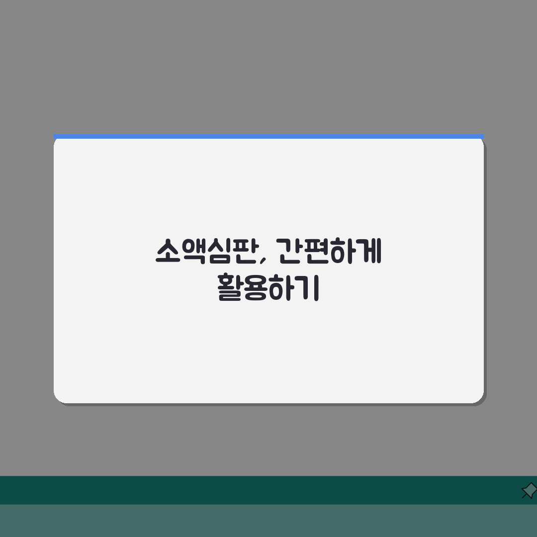 법원 소액심판제도 활용 가이드: 지방법원 이용법 & 소송구조 신청 팁