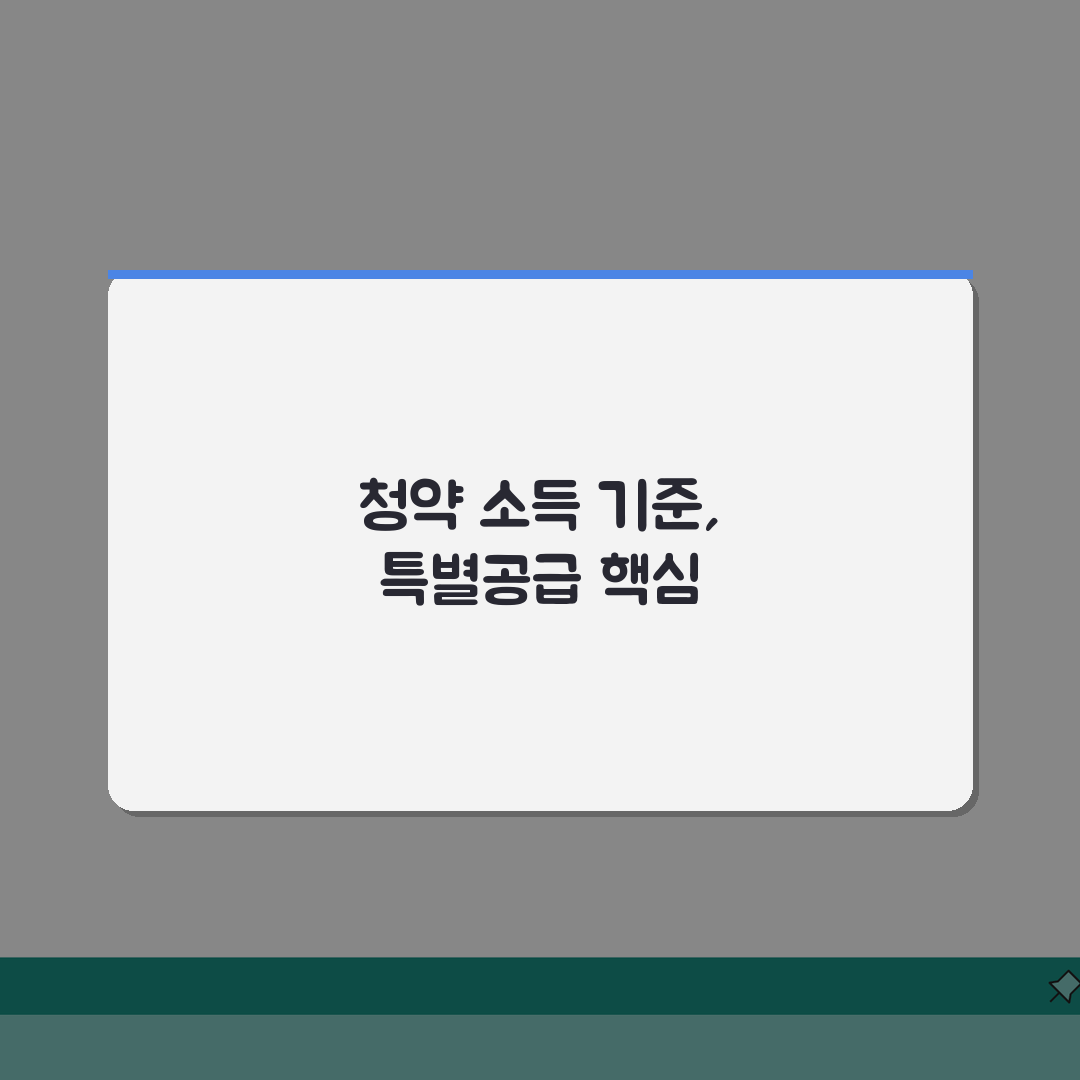 청약 소득 기준 특별공급 | 도시근로자 월평균 소득 5가지 기준 확인