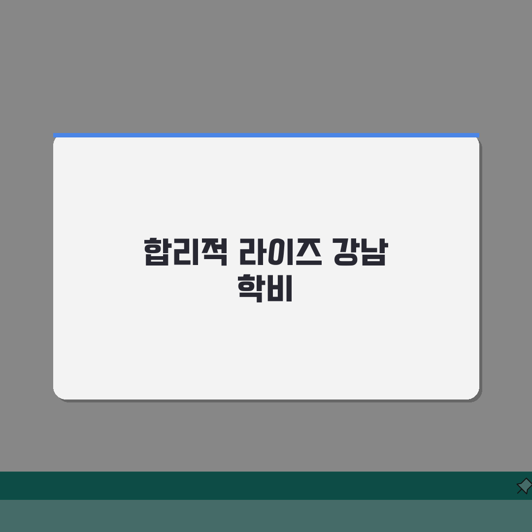라이즈 강남캠퍼스 학원비 | 수학 영어 과학 국어 종합반, 합리적 선택법 5가지