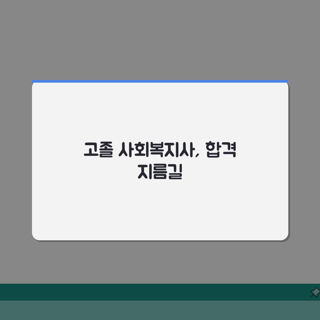 고졸사회복지사자격증취득방법: 교육과정 실습 요건 총정리