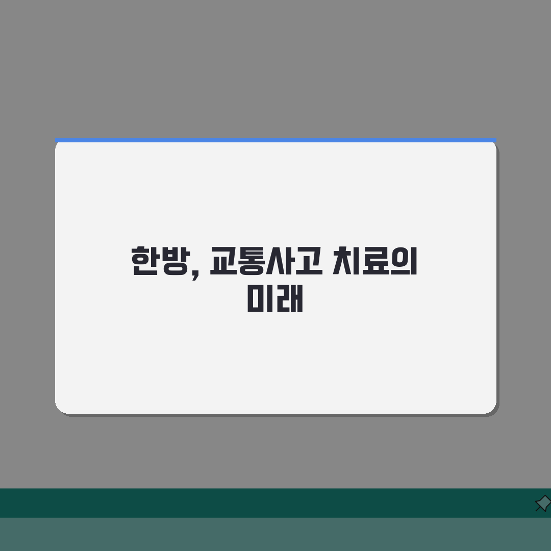 교통사고 한방치료 정보: 보험 적용 기간, 실손보험 처리 방법은?