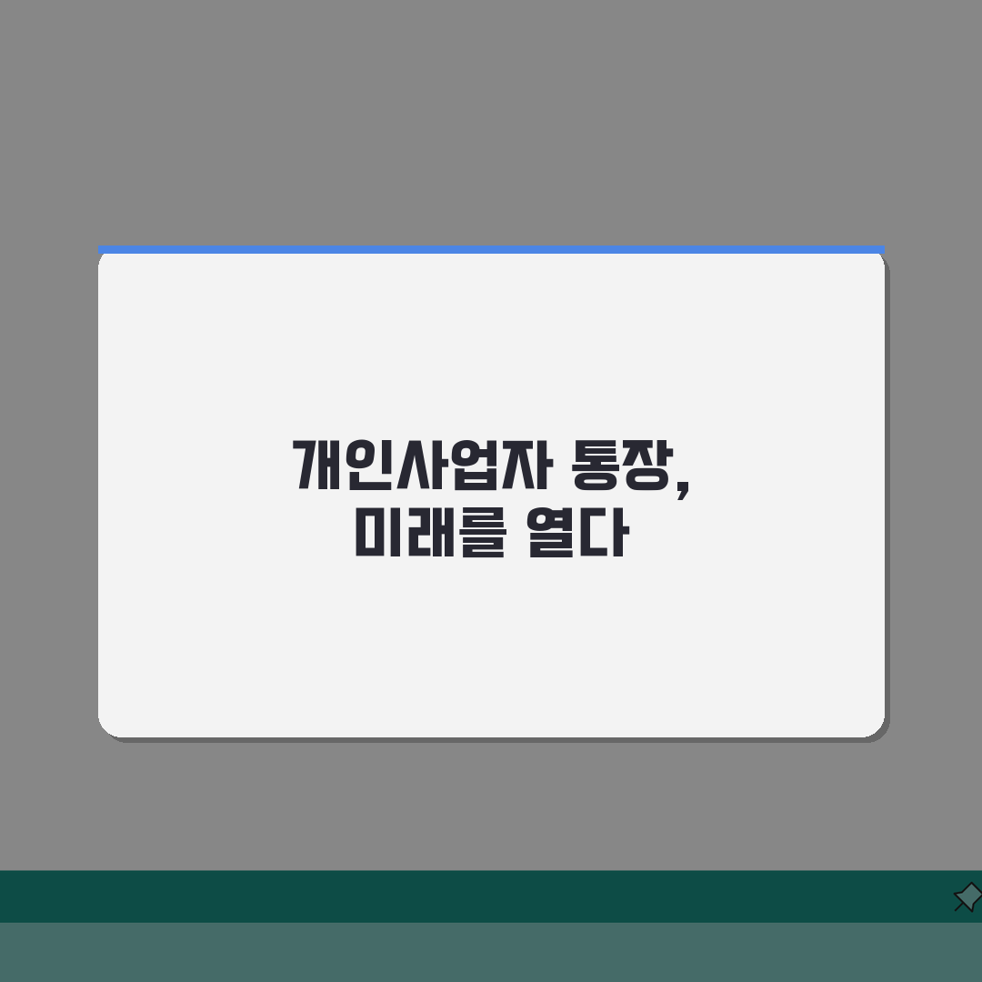 개인사업자 통장개설 서류 준비: 5단계 완벽 가이드