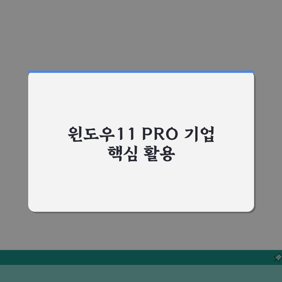 윈도우11 PRO 기능 완벽활용: 기업용 특화기능 5가지 집중 분석