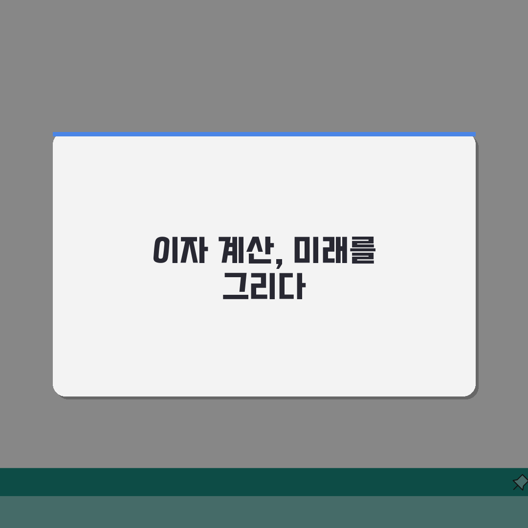 이자계산하는법 쉬운 설명: 단리 vs 복리, 5가지 핵심 비교