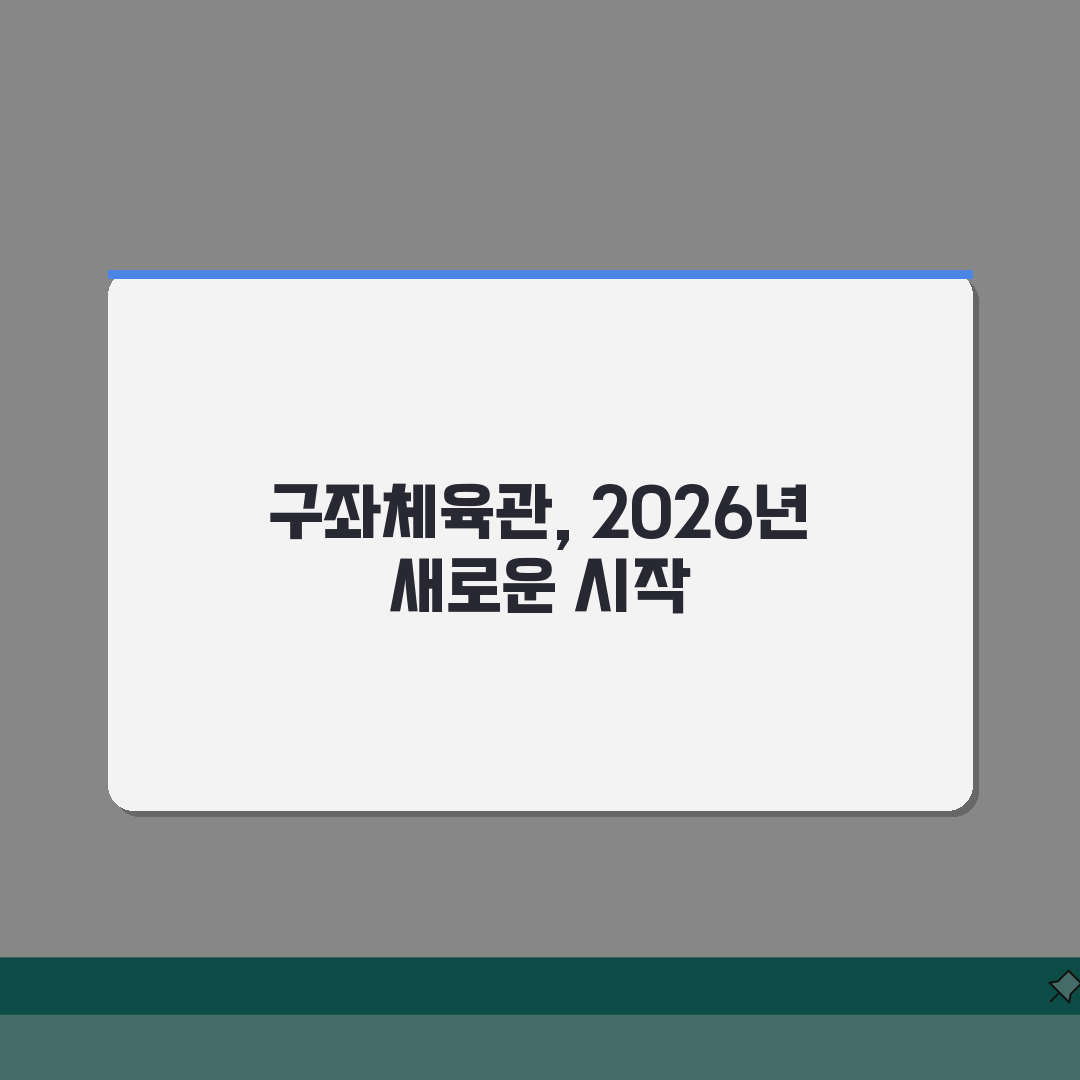 구좌체육관 2026 시설이용 안내: 체육관/수영장 운영시간 총정리